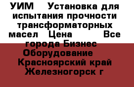 УИМ-90 Установка для испытания прочности трансформаторных масел › Цена ­ 111 - Все города Бизнес » Оборудование   . Красноярский край,Железногорск г.